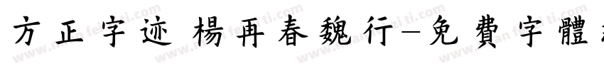 方正字迹 杨再春魏行字体转换
